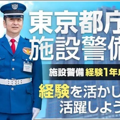 《東京都庁》施設警備経験を活かして活躍できる！資格取得支援あり！...