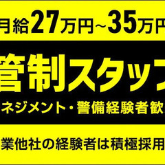 ＜正社員＞経験・資格を活かせる！規制スタッフ大募集！月収26万円...