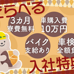 「寮費無料？車・バイク支援？車検費負担？」選べる入社特典！どれも嬉しくて1つに絞れないよ～泣 セキュリティスタッフ株式会社 小幡の画像