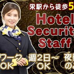 ＼栄駅から徒歩5分のホテル警備！／週2日～＆WワークOKで働き方...