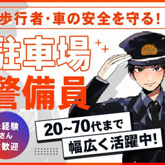 ＜駐車場警備＞福島市内の商業施設☆日曜のみ勤務♪夜勤ナシ！年齢・...