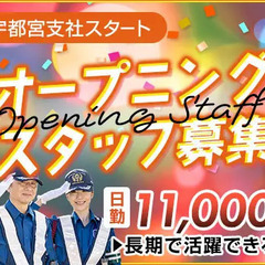 《新拠点オープン》オープニング警備スタッフ募集★電話・WEB面接...