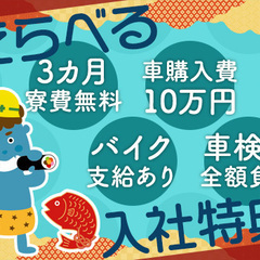 「寮費無料？車・バイク支援？車検費負担？」選べる入社特典！どれも...