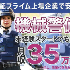 【機械警備】東証プライム上場企業で長期的に安定◎未経験でも月収3...