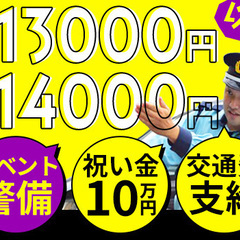 【日給13,000円～】ちょっと珍しい♪イベント会場警備／友達と...