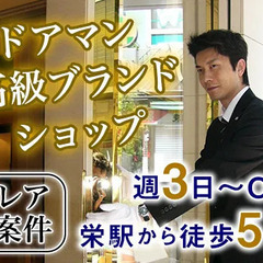 ☆レア案件☆高級ブランドショップのドアマン☆30～40代の女性活...