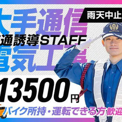 ＜通信大手電気工事＞バイク所持者必見！最大日給1.35万円！資格...