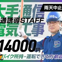 ＜通信大手電気工事＞バイク所持者必見！最大日給1.4万円！資格者は特別給付金10万円 サンエス警備保障株式会社 横浜支社＿特定案件 上大岡の画像