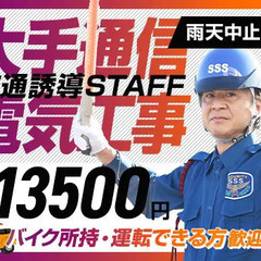 ＜通信大手電気工事＞バイク所持者必見！最大日給1.35万円！資格...