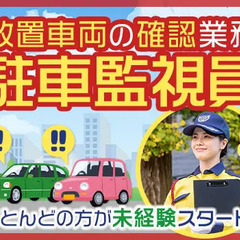 ＜放置車両の確認業務＞長く安定して稼げる！賞与年2回あり！週1日...