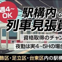 《駅構内で電車見張りSTAFF》JR認定資格を無料で取得できるチ...