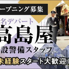 《玉川高島屋》アクセス便利な有名デパート警備スタッフ★充実の教育で未経験も◎ 株式会社エムティー 東京営業所 溝の口 - 軽作業