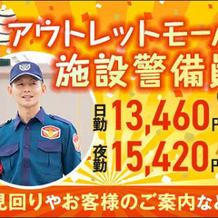 【アウトレットモール施設警備】週1日からスキマ時間を有効活用！未...