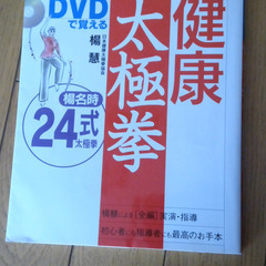 太極拳の本(DVD紛失)