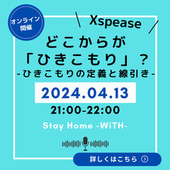 Xspace🧑🏻‍🎓勉強会「どこからがひきこもり？」