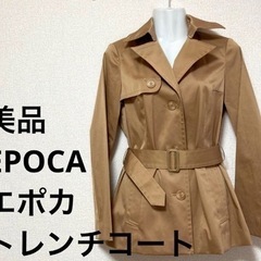 定価数万円　ほぼ新品未使用　EPOCA ショートトレンチコート