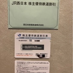 JR西日本株主優待鉄道割引券【郵送可】