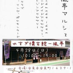 4月28日(日) 10:00〜15:00 一風亭マルシェ