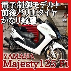 ☆動画付き☆ヤマハ マジェスティ125 Fi 5CA☆高価…