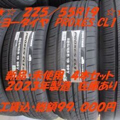 在庫有　新品４本セット・工賃込９９，０００円｜225/55R19...