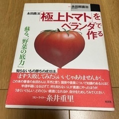 【本】極上トマトをベランダで作る
