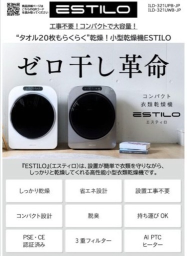 乾燥機　小型乾燥機　エスティロ　ESTILO