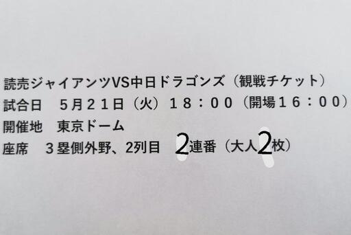 巨人対中日(東京ドーム)観戦チケット