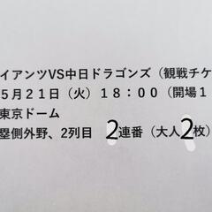 巨人対中日(東京ドーム)観戦チケット