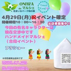 【出店します】4/29㈷　ONIWA de マルシェ　住まいるパーク柏の葉 - 柏市