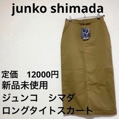 早い者勝ち　定価12000円　新品未使用　JUNKO SHIMA...