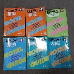 ホテルガイド 6冊 