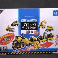 ブロックコレクション　建設車