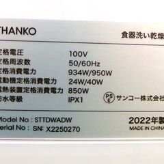 サンコー 食器洗い乾燥機 ラクア 食洗機 タンク式 5L 食器点数 15点 コンパクト ホワイト THANKO STTDWADW 2022年製 札幌市 屯田店