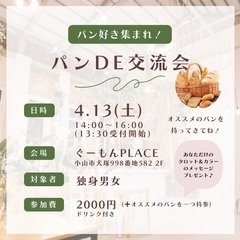 明日、4/13（土）14:00から男女交流会やります♡