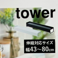 伸縮排気口カバー（towerブラック）