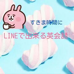 LINEで有意義に英会話しませんか？