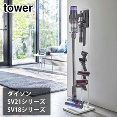 山崎実業 tower タワー コードレスクリーナースタンド M＆DS 