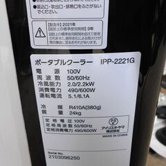 ポータブルクーラー アイリスオーヤマ 2021年製 4.5～7畳 IPP-2221G 除湿機能付き キャスター付き 札幌 西野店