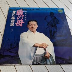 浪曲レコード 瞼の母 越の海物語