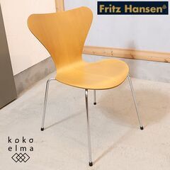 Fritz Hansen(フリッツハンセン)社のアルネ・ヤコブセン