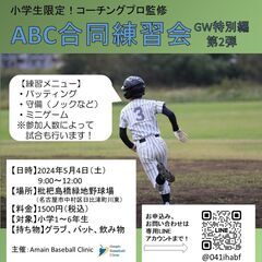 【楽しんで、うまくなる！】ABC合同練習会 GW特別編第2弾【野球】