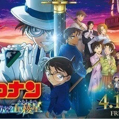 【コナン　4/13 映画館仲間募集】名探偵コナン 100万ドルの...