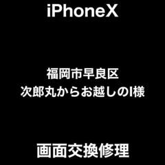 【福岡市　早良区　iPhone修理】福岡市早良区次郎丸からお越し...