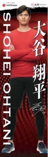 西川オリジナル　大谷翔平選手　等身大バスタオル