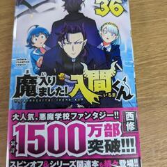 魔入りました！入間くん36巻新品