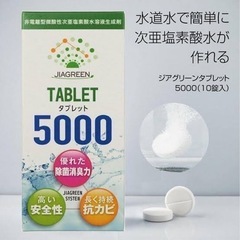 【限定特価】10錠入り！　次亜塩素酸タブレット　ジアグリーン5000