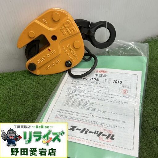 スーパーツール SVC 0.5E 立吊りクランプ【野田愛宕店】【店頭取引限定】【未使用】ITJFVRB0AJ2G