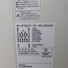 ポータブルクーラー 冷暖 エアコン 2021年製 7～8畳 アイリスオーヤマ リモコン欠品 IPA-3521GH 冷房 暖房 札幌 西野店