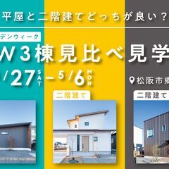 平屋と二階建てどっちが良い？GW3棟見比べ見学会 - 松阪市