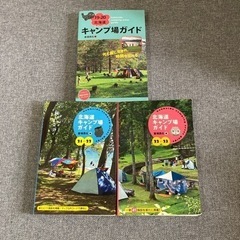 北海道キャンプ場ガイド3冊